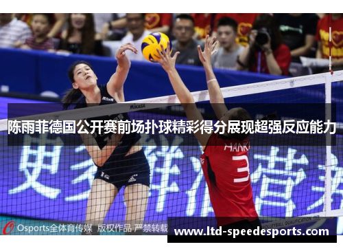 陈雨菲德国公开赛前场扑球精彩得分展现超强反应能力