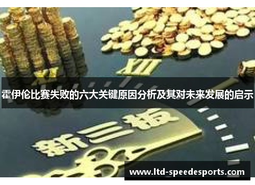 霍伊伦比赛失败的六大关键原因分析及其对未来发展的启示