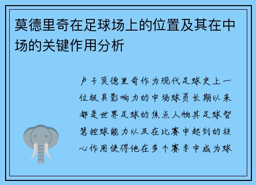 莫德里奇在足球场上的位置及其在中场的关键作用分析
