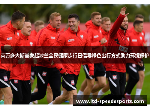 莱万多夫斯基发起波兰全民健康步行日倡导绿色出行方式助力环境保护