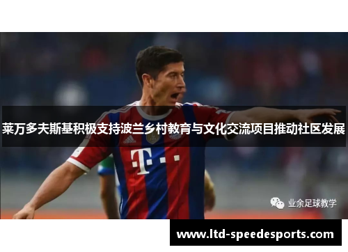 莱万多夫斯基积极支持波兰乡村教育与文化交流项目推动社区发展