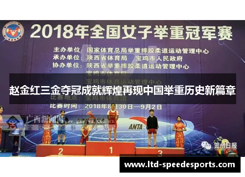 赵金红三金夺冠成就辉煌再现中国举重历史新篇章