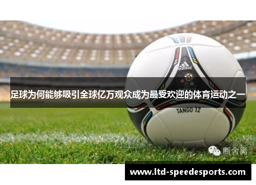 足球为何能够吸引全球亿万观众成为最受欢迎的体育运动之一
