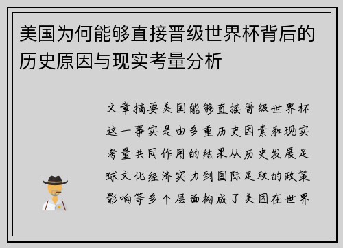 美国为何能够直接晋级世界杯背后的历史原因与现实考量分析 美国为何能够直接晋级世界杯背后的历史原因与现实考量分析