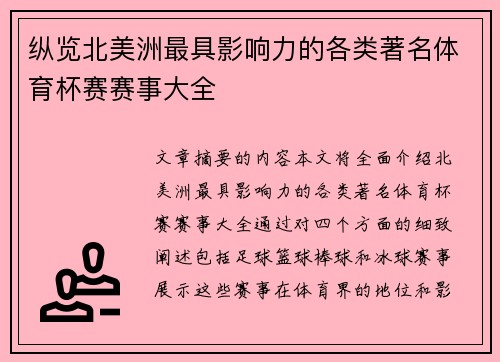 纵览北美洲最具影响力的各类著名体育杯赛赛事大全