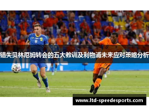 错失贝林厄姆转会的五大教训及利物浦未来应对策略分析