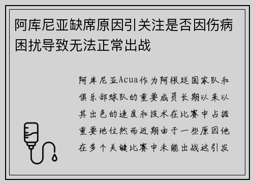 阿库尼亚缺席原因引关注是否因伤病困扰导致无法正常出战