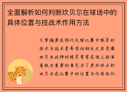 全面解析如何判断坎贝尔在球场中的具体位置与技战术作用方法