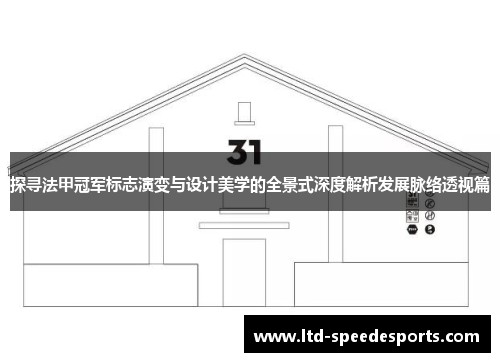 探寻法甲冠军标志演变与设计美学的全景式深度解析发展脉络透视篇 探寻法甲冠军标志演变与设计美学的全景式深度解析发展脉络透视篇