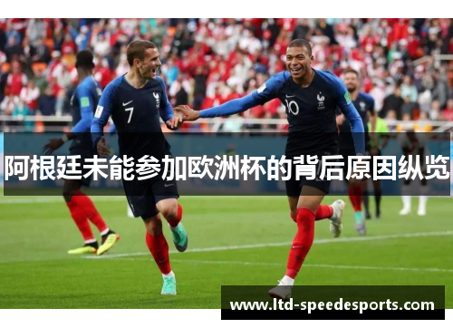 阿根廷未能参加欧洲杯的背后原因纵览 阿根廷未能参加欧洲杯的背后原因纵览